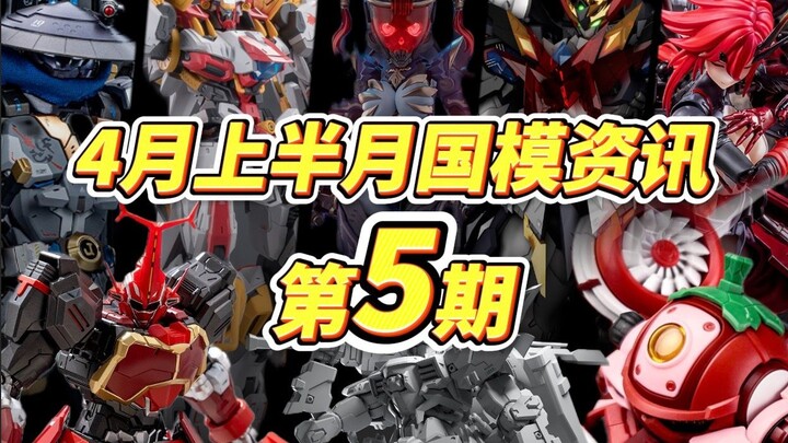 『国模资讯盘点』重制修改 4月上可动人偶扛大旗？良心厂家上线？国模新品资讯杂谈