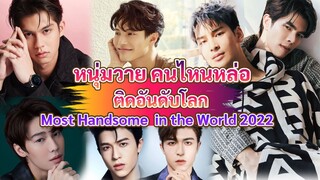 หนุ่มวายคนไหน ติดอันดับหล่อระดับโลก 2022 | Handsome in the World 2022