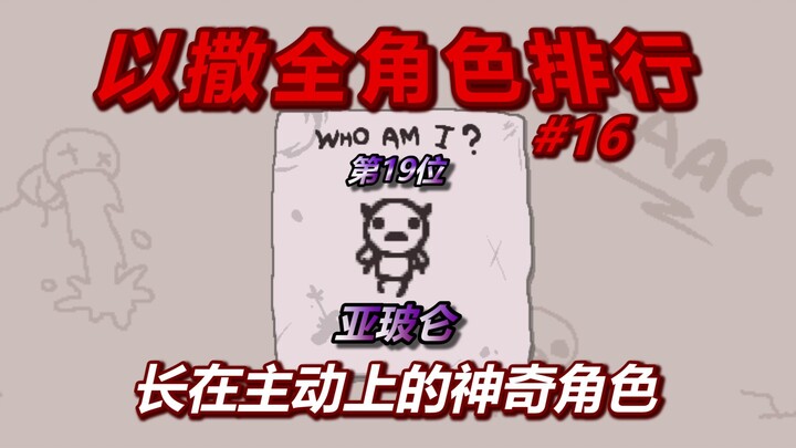 Isaac All-Character Ranking – #19: Abaddon. A magical character whose strength lies in his active ab