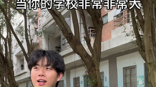 当你的学校非常非常大