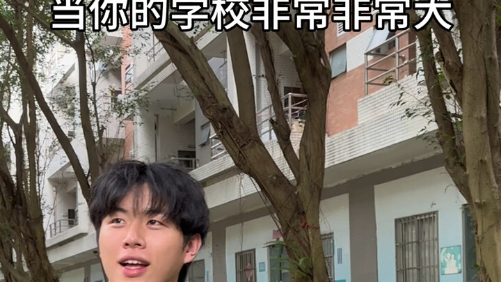 当你的学校非常非常大