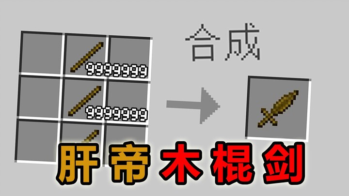 The most time-consuming mod in Minecraft history! It takes 90 million wooden sticks to craft!