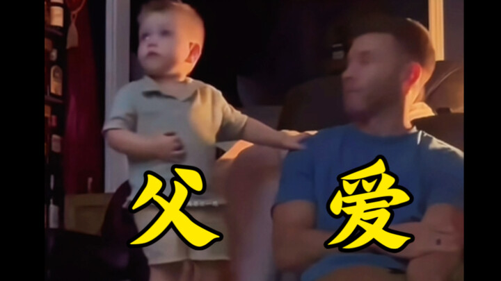 西格玛男人-得到父亲认可