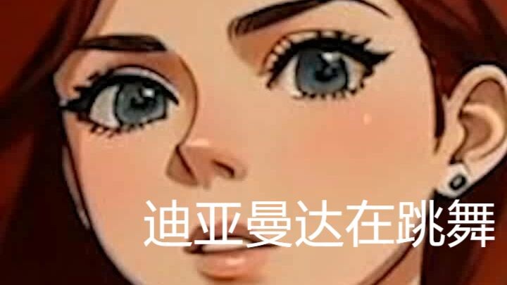 迪亚曼达在跳舞  Diamanda Dance