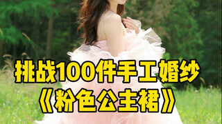 挑战手工做100件婚纱给妈妈，穿婚纱嫁给20岁的自己吧