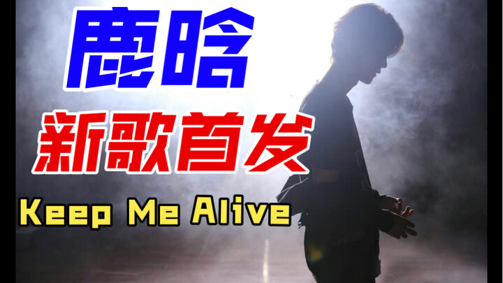 Ca khúc mới của Lộc Hàm | “Keep Me Alive”: Kỹ thuật đỉnh cao, chạm thẳng vào trái tim!