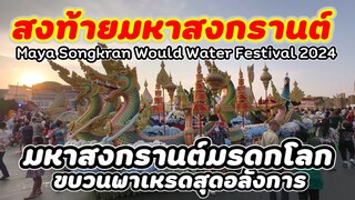 วันสุดท้าย‼️มหาสงกรานต์มรดกโลกนักท่องเที่ยวเนืองแน่นสนามหลวง #ท่องเที่ยว #songkran2024 #bangkok