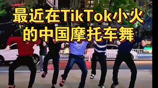 The Chinese motorcycle dance that has recently become popular on TikTok