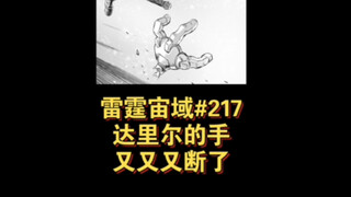 【个人汉化】 达里尔的手又又又没了！卡拉继续稳定发颠！雷霆宙域第217话 高达漫画解说 个人汉化 最新话