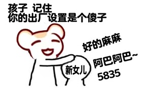 【Bison仓鼠】我的女儿们出厂设置就是傻的