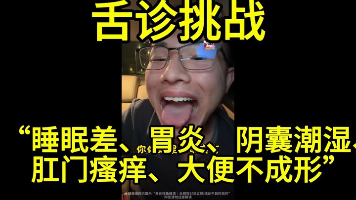 中医哥“赛博舌诊”甩锅“都怪直播间光线太赛博！