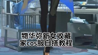 物华弥新女收藏家COS服自搭教程