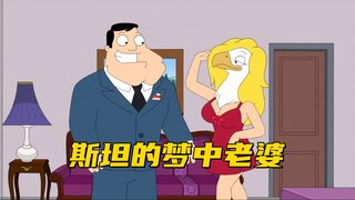 美国老爹：斯坦发现自己跟弗朗辛没有共同点 甚至不知道怎么亲亲