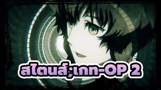 สไตนส์;เกท-OP 1_J