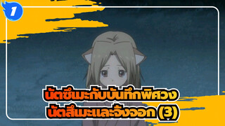 [นัตซึเมะกับบันทึกพิศวง]นัตสึเมะและจิ้งจอก (3)_1