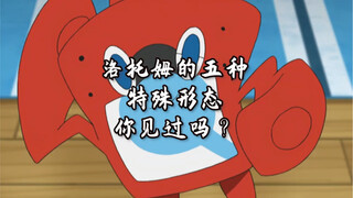 不同形态的洛托姆手机