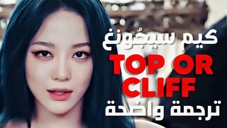 أغنية كيم سيجونغ الجديدة 'أقف شامخة' | KIM SEJEONG - TOP OR CLIFF (Arabic Sub) مترجمة