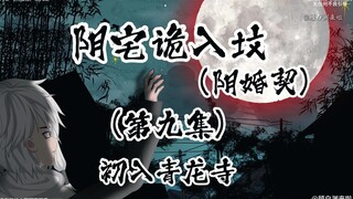 阴宅诡入坟 （阴婚契）第九集 初入青龙寺