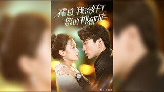 霍总我治好了您的抑郁症Mr.Huo, I Cured Your Depression