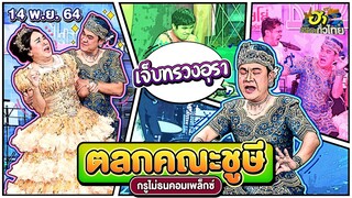 คณะชูษี เชิยยิ้ม | กรูไม่ธน คอมเพล็กซ์ | ฮาไม่จำกัดทั่วไทย | EP. 39 | 14 พ.ย. 64