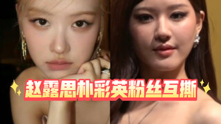 Died of laughter, Zhao Lusi and Park Chae-young wore the same clothes and their fans quarreled with 