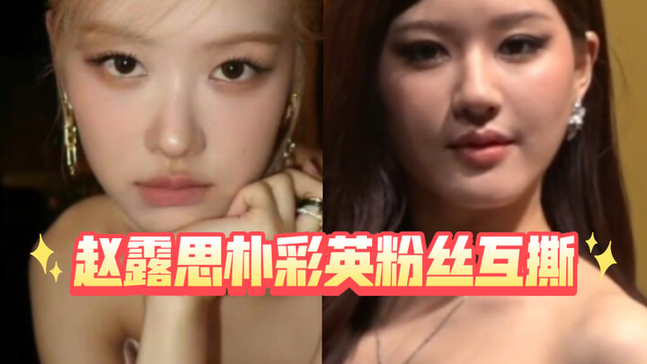Died of laughter, Zhao Lusi and Park Chae-young wore the same clothes and their fans quarreled with 