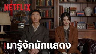 สัตว์สยองกยองซอง (Gyeongseong Creature) | มารู้จักนักแสดง | Netflix