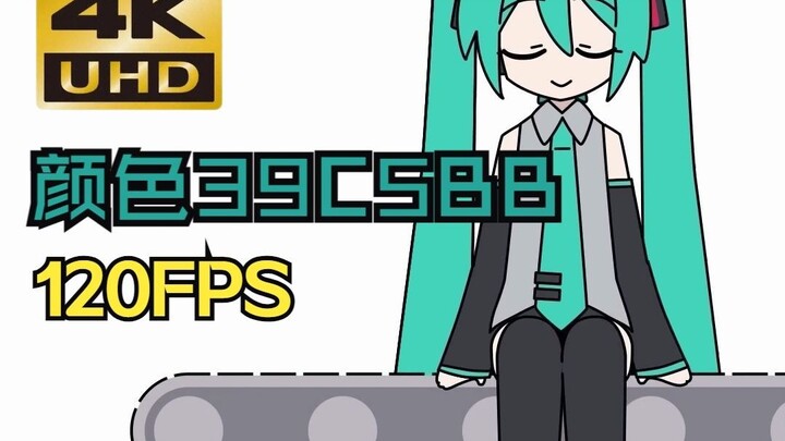 【4K120FPS】miku miku oo ee oo 但 4K 120FPS 颜色正确#39C5BB