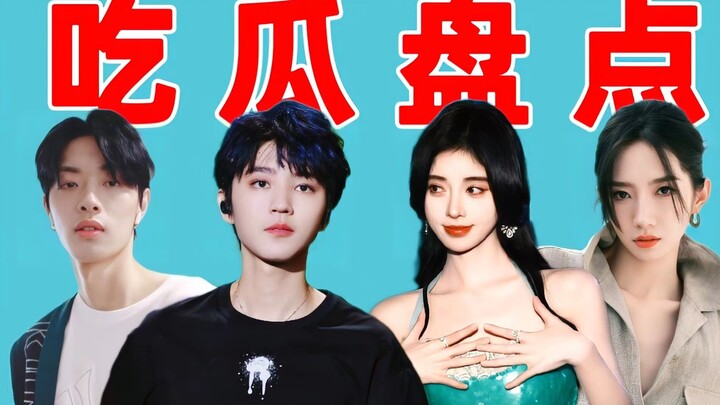 【مراقبة مشاهير الساحة الداخلية 03】حفلات TF تشهد وقائع متكررة؛ علاقة موزي يانغ العاطفية؛ جو جينغ يي ت