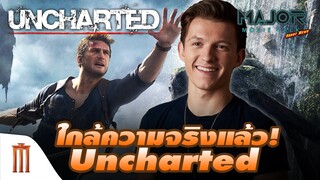 ใกล้เป็นความจริง! หนังจากเกมสุดฮิต Uncharted ที่แฟน ๆ รอคอยมายาวนาน - Major Movie Talk [Short News]