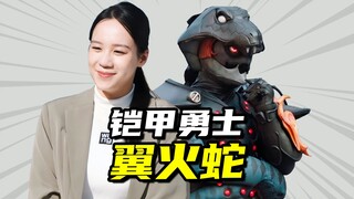 【铠甲勇士星曜诀醒】银河腾蛇翼火蛇，妖娆的晦星将