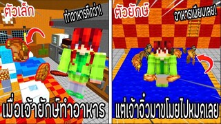 ⚡️โครตใหญ่【เฟรมตัวจิ๋ว VS หนิงตัวยักษ์ ใครกันที่จะชนะ_!】#34 - (Minecraft พากย์ไท