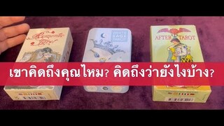 Auntie's Tarot | EP. 36 | เขาคิดถึงคุณไหม? คิดถึงว่ายังไงบ้าง? (Requested)