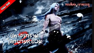 ΞP_𝟔𝟔  𝙎𝙋✧7 เขาหยวนชู [จบซีซั่น]