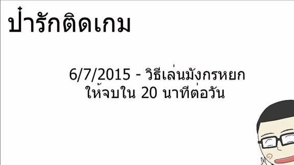 มังกรหยก Frontier  -  เล่นยังไงให้คุ้มใน 20 นาทีต่อวัน