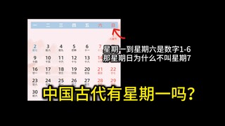 星期一到星期六，之后为什么不是星期七？