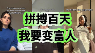 做“富人笑声”挑战！