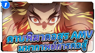 รวมไฮไลท์/AMV/ดาบพิฆาตอสูร จงลุกโชติช่วง_1