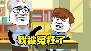 同学被老师冤枉了，因为他没有那个拳法！