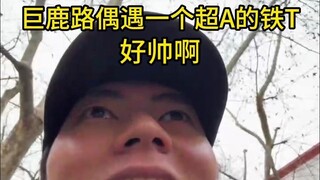 巨鹿路遇到个超A的铁T 上海 不愧是你