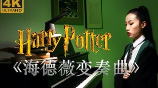 「4K」【钢琴演奏】《哈利波特》海德薇变奏曲Harry Potter Hedwig‘s Theme（内有魔法，麻瓜禁入）