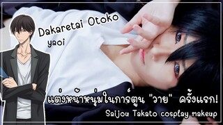 Dakaretai Otoko Saijou Takato cosplay makeup