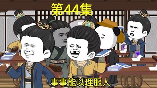陛下该挨骂了，第44集