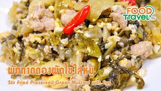 Stir Fried Preserved Green Mustard with Egg | Thai Food | ผักกาดดองผัดไข่หมูสับ