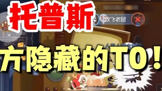 Game Seluler Tom and Jerry: Topps benar-benar T0 yang tersembunyi!