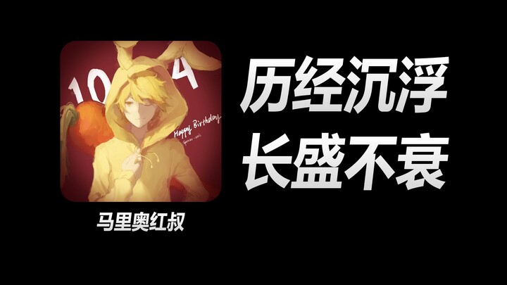 历经11年风雨，曾经的MC元老为何至今长盛不衰？【人物志】