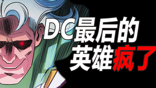 DC最后的英雄疯了