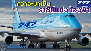 มหากาพย์ เครื่องบินลำใหญ่ที่สุดในโลกลำแรก Boeing 747 ราชินีแห่งท้องฟ้า The Last Farewell