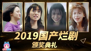 爆笑盘点2019国产剧烂剧，哇你妹第二届颁奖典礼来啦！【哇妹】