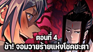 [พากย์มังงะจีน] ข้า! จอมวายร้ายแห่งโชคชะตา ตอนที่ 4